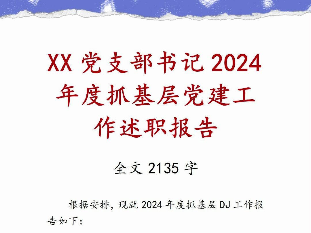 XX党支部书记2024年度抓基层党建工作述职报告哔哩哔哩bilibili