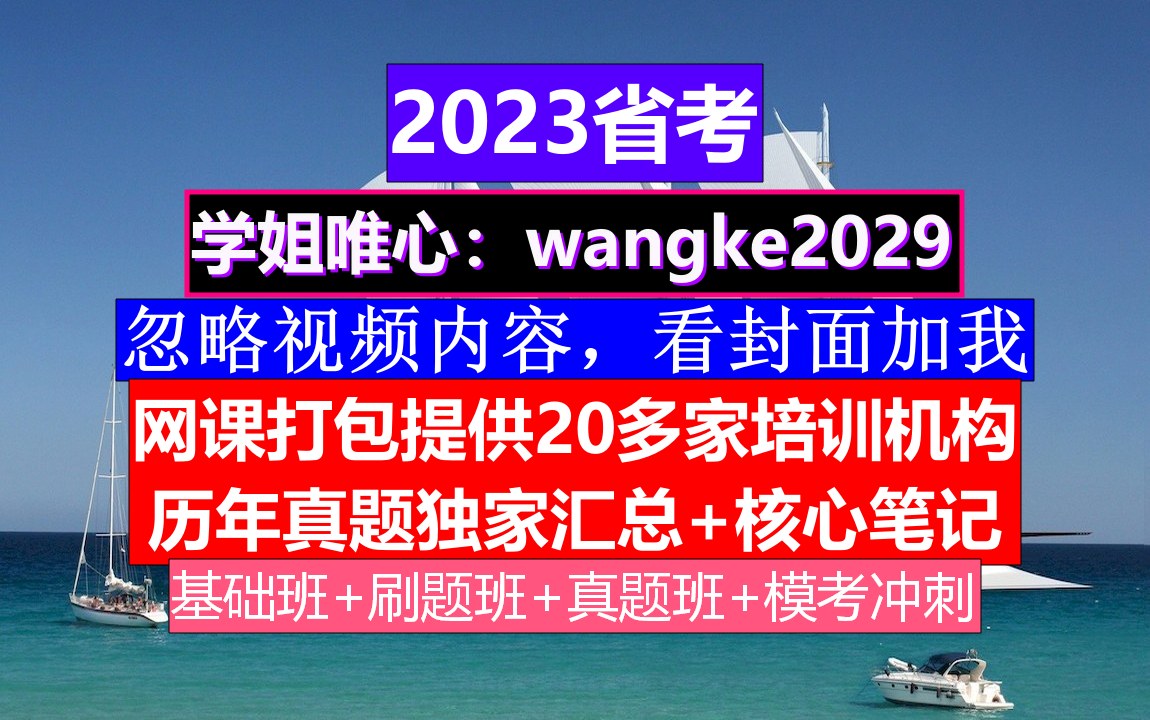 云南省公务员考试,公务员报名职位表在哪里,公务员的考核,重点考核公务员的哔哩哔哩bilibili