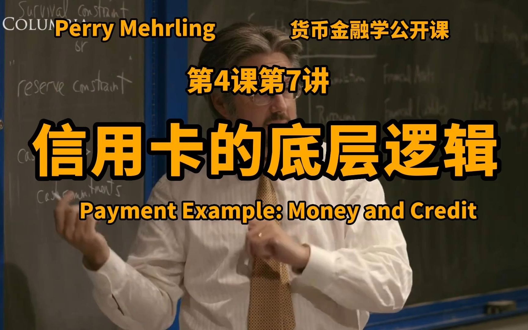 Perry Mehrling金融学公开课第4课第7讲:信用卡交易的底层逻辑(Payment Example: Money and Credit)哔哩哔哩bilibili