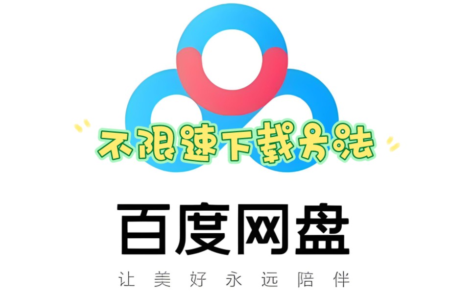 2024年2月最新百度网盘,bd网盘,不限速下载方法.