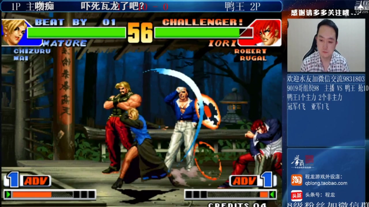 20200601阿鼻三战鸭王深夜限制赛2拳皇98程龙vs鸭王鸭王1个主力2个非