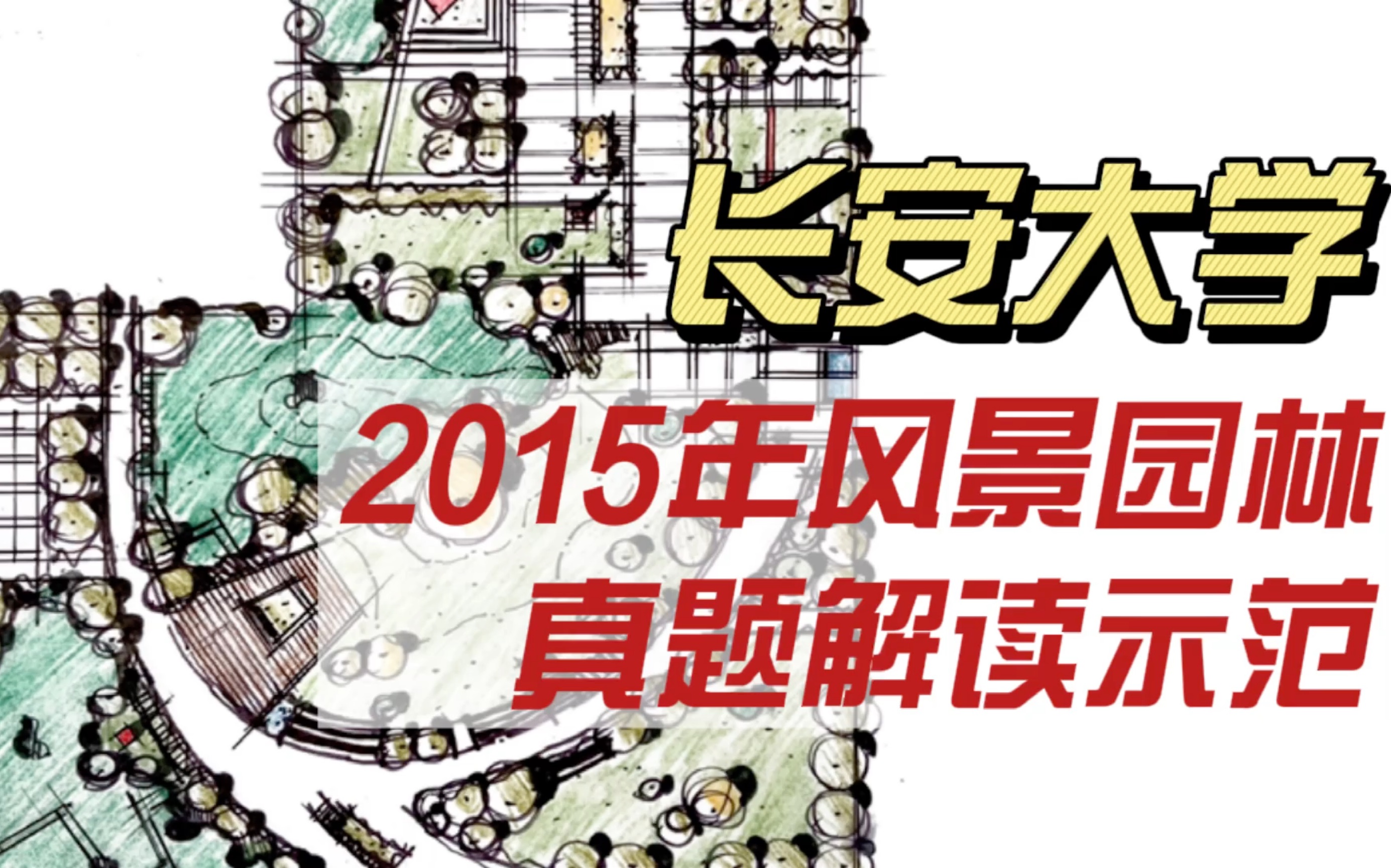 【景观考研】长安大学2015年风景园林真题解析示范(下)哔哩哔哩bilibili