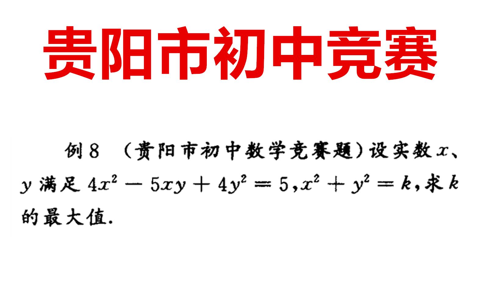 贵阳市初中竞赛题,求K的最大值是多少?很多同学觉得难哔哩哔哩bilibili