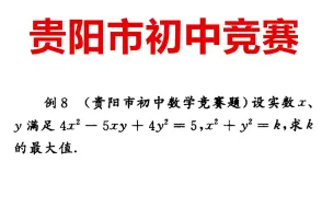 下载视频: 贵阳市初中竞赛题，求K的最大值是多少？很多同学觉得难