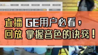 直播回放|GE用户必看，掌握音色的诀窍！
