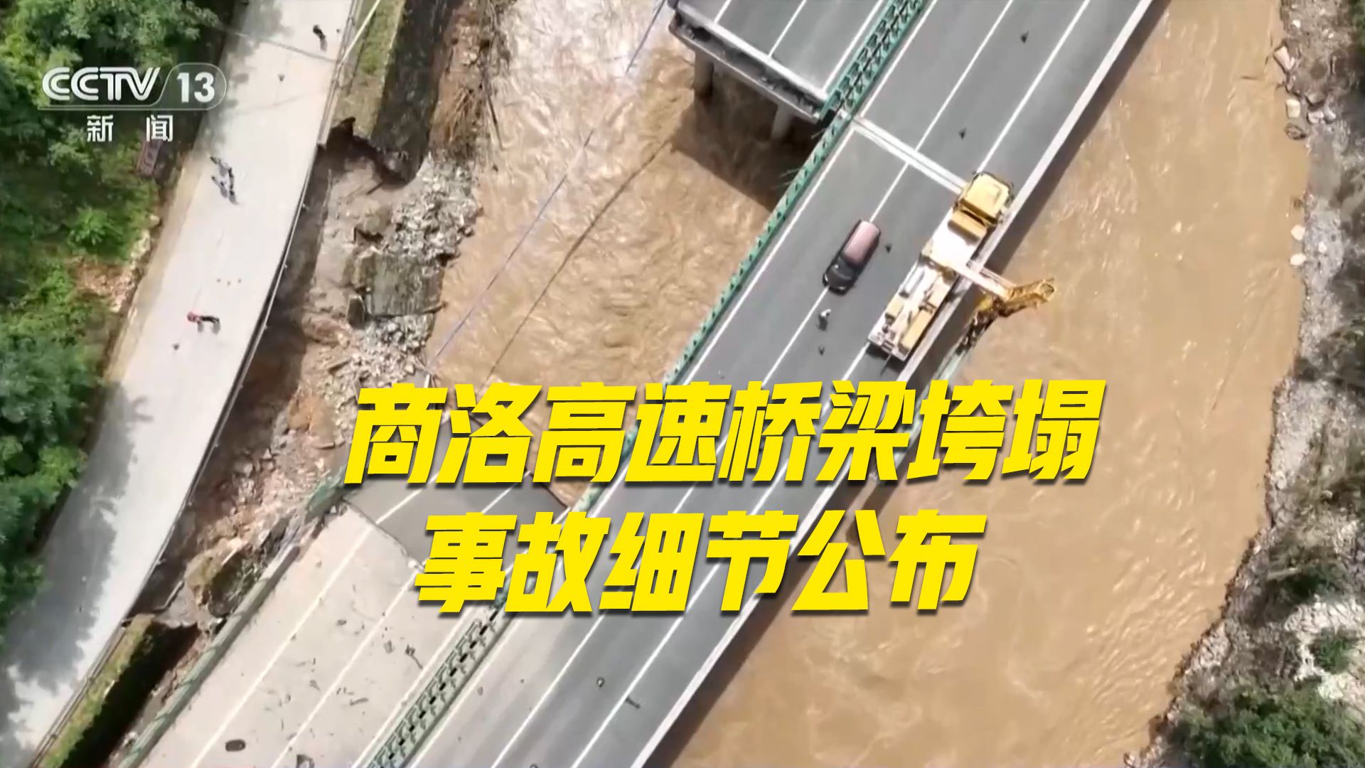 陕西商洛高速公路桥梁垮塌事故：施工、监理、检测层层弄虚作假