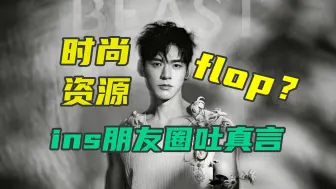 Download Video: 【龚俊】时尚资源flop？看ins朋友圈就明白了。