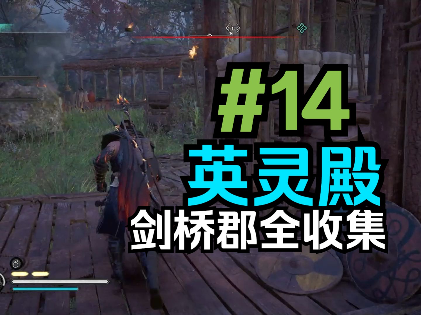 14 剑桥郡全收集完毕【刺客信条:英灵殿】