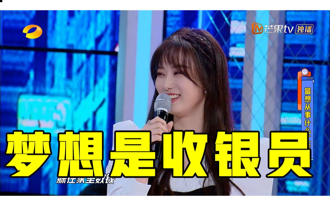 天天向上徐艺洋的梦想是当收银员每天能够摸钱数钱