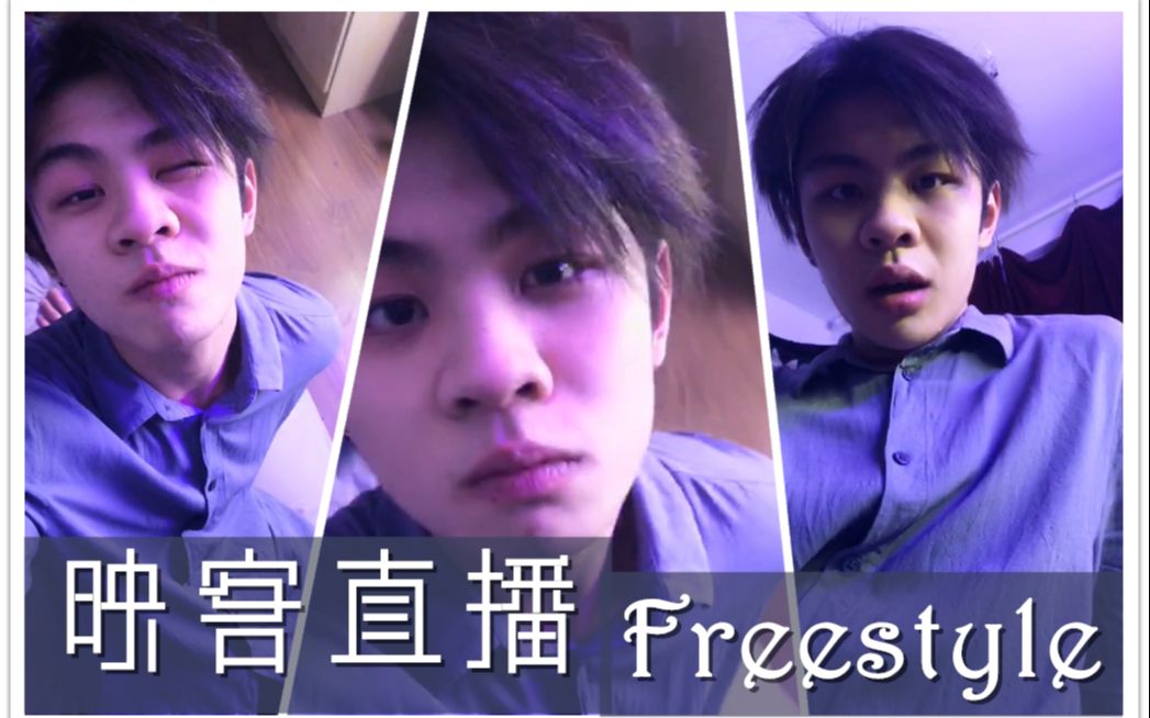 【王晨艺】晨艺20180119映客直播Freestyle跳舞哔哩哔哩bilibili