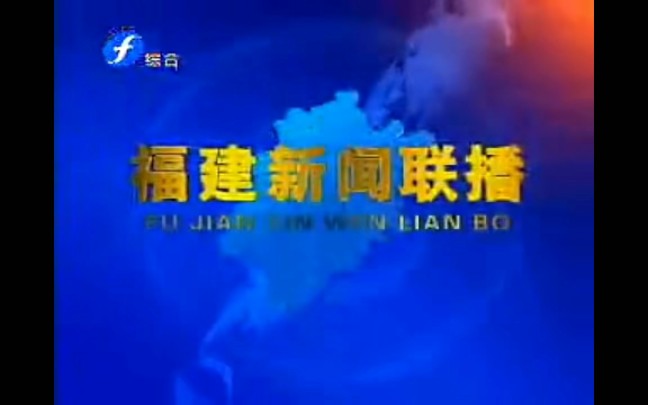 [图]【放送文化】福建电视台《福建新闻联播》历年片头（1997——）