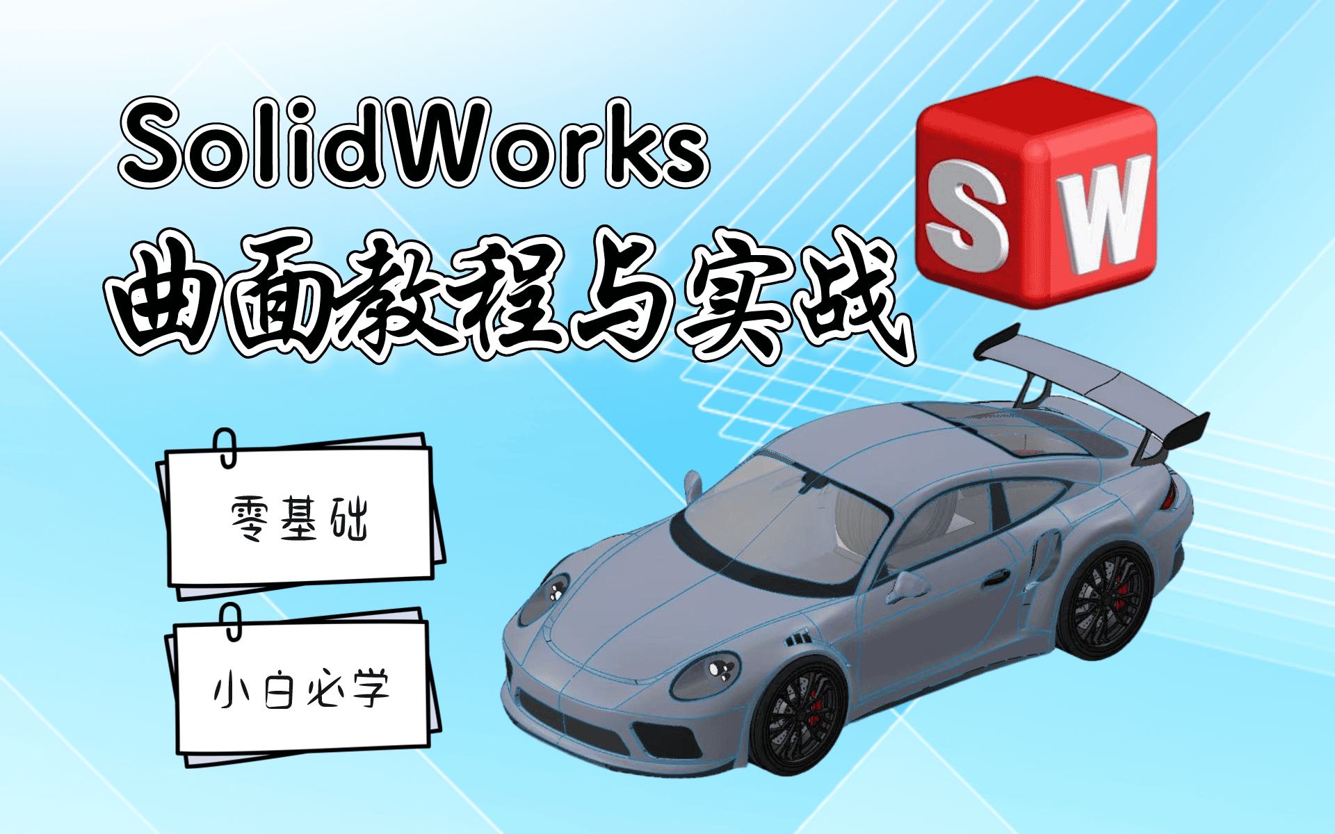 [图]【干货来噜！】SolidWorks曲面设计快速入门到精通（含实战案例）！有了这套课程还担心不会画曲面？