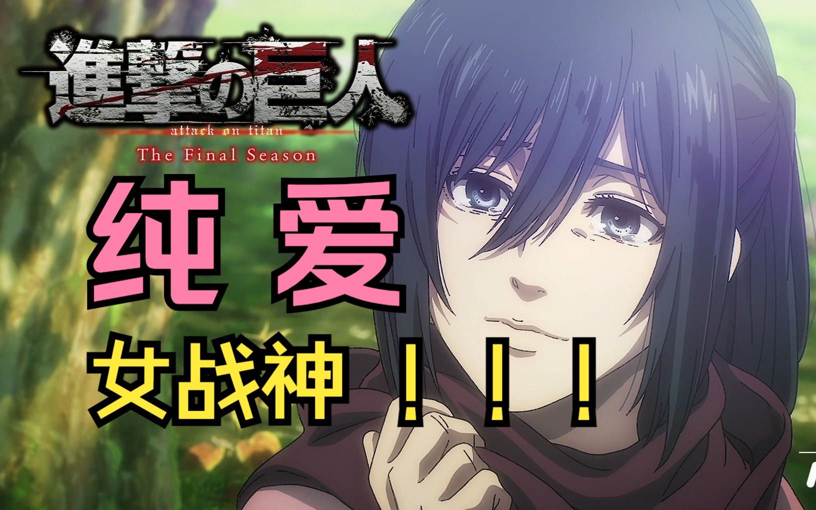 【巨人完结】纯爱女战神:三笠·阿克曼7815(进击的巨人最终章cut)