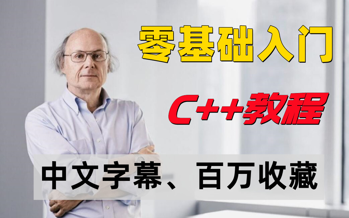 [图]成功上岸！不愧是国外公认最好的C++教程，千万级播放收藏，学C++看这个就够了！