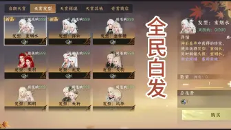 Descargar video: 【逆水寒手游】全民白发时代到了，0氪也能肝出白发