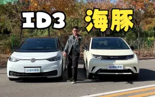 Video herunterladen: 同价位大众ID3跟比亚迪海豚你会怎么选？