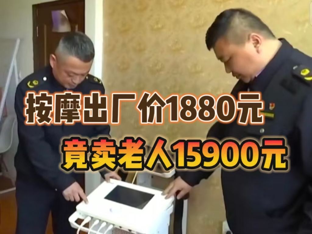 按摩仪1880元出厂 卖给老人15900元 所谓的健康管理仪 实际是普通家用电器哔哩哔哩bilibili