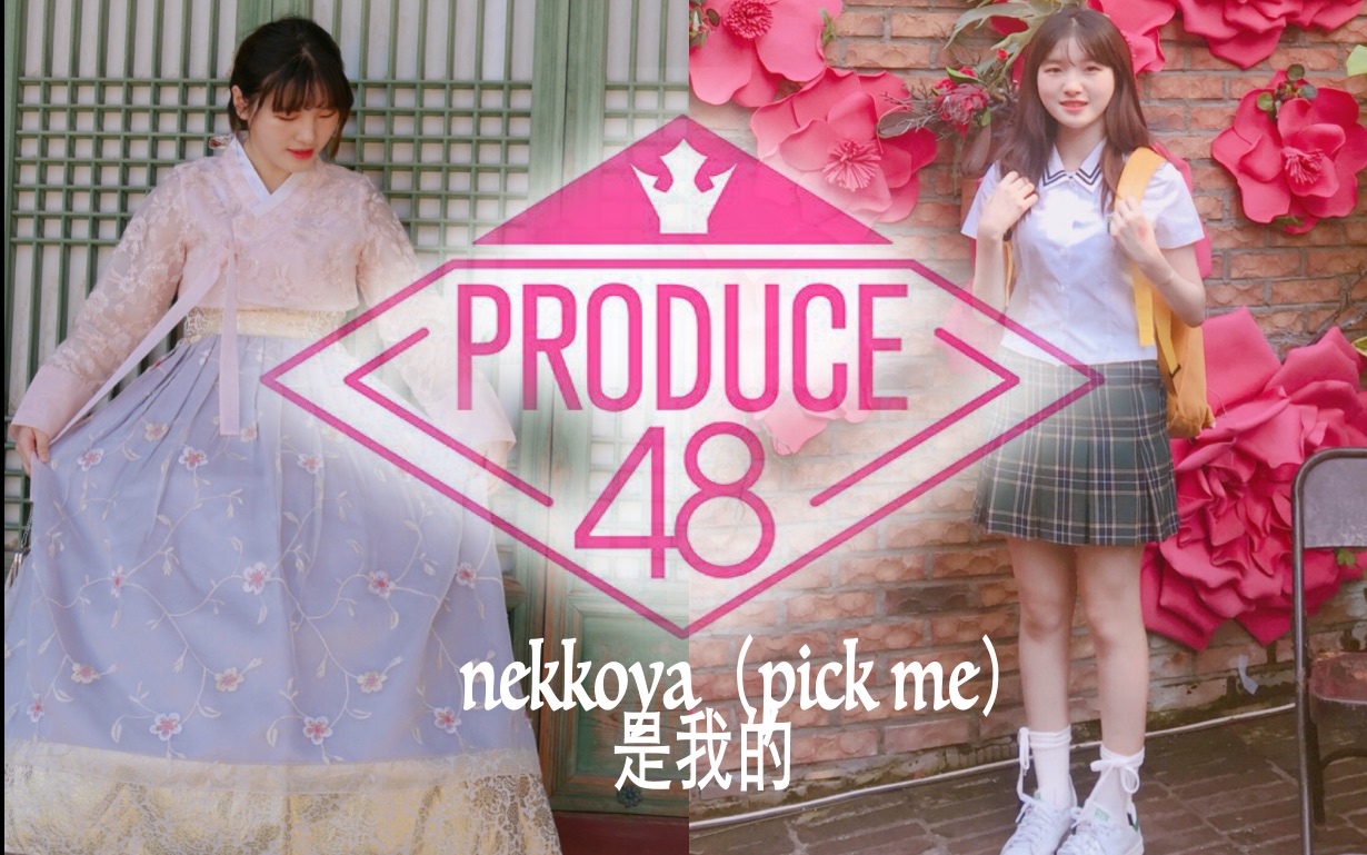 【Joy】Pick me是我的(nekkoya)produce48主题曲韩服/校服翻跳dance cover|一首有韩语和日语的很厉害的歌|plmm们冲啊哔哩哔哩bilibili