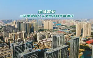 Download Video: 郑州主城置业 二环里的这个大平层项目不容错过