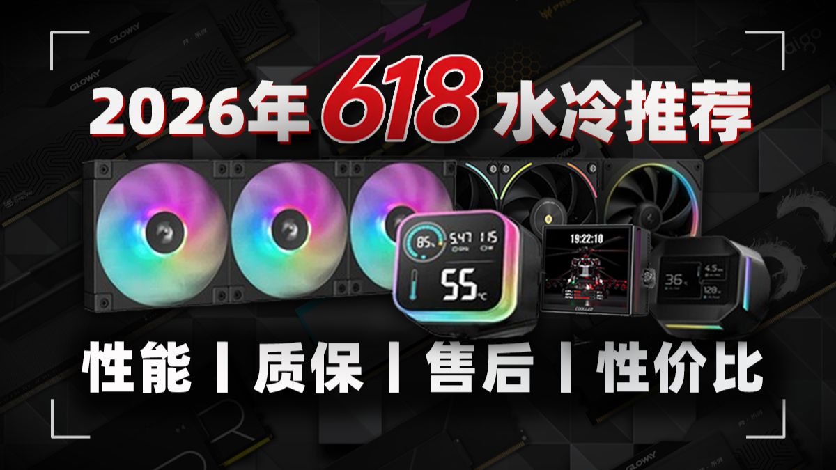 26年618水冷散热器推荐|卷王产品持续发布,有哪些值得购买?|共计12款高性价比型号|绝不恰饭|小白必看|