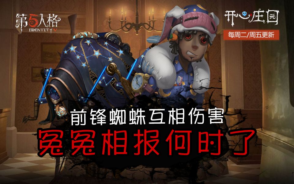 【第五人格】前锋:我抓了一只蜘蛛,大家快来围观!