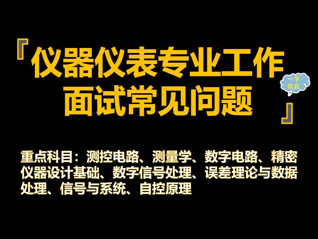 【仪器仪表专业工作面试】仪器仪表专业工作面试问答汇总真题汇总(总)哔哩哔哩bilibili