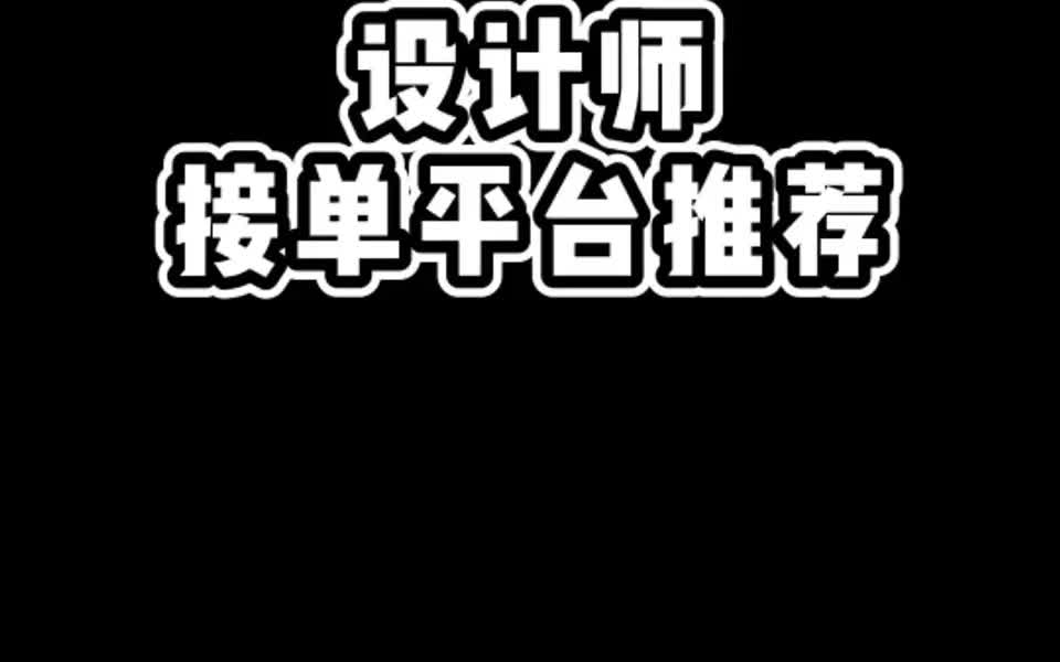 設計師超實用接單平臺推薦