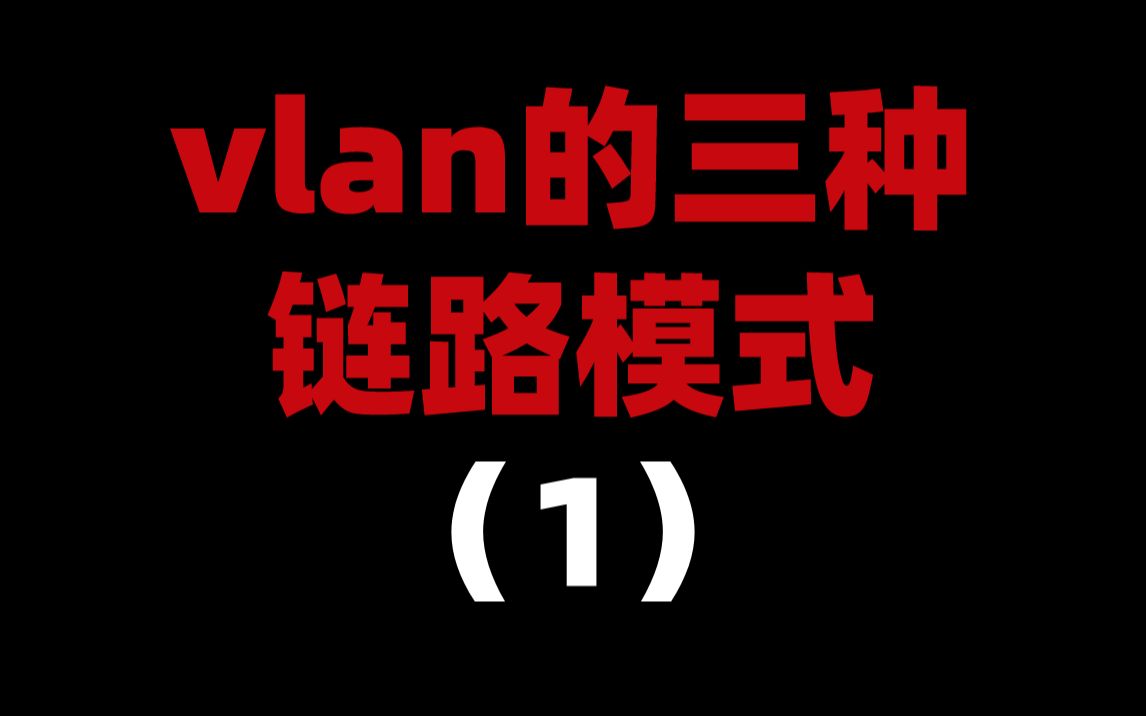 vlan的三种链路模式(1)哔哩哔哩bilibili