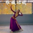 新疆舞【维族姑娘】民族的果然是世界的