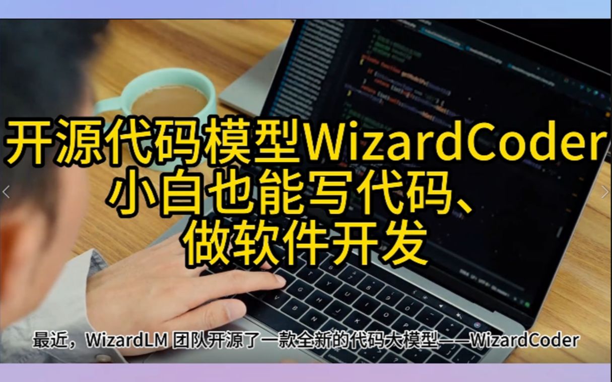 wizardCoder:最强免费开源辅助编程模型 本地部署使用教程哔哩哔哩bilibili