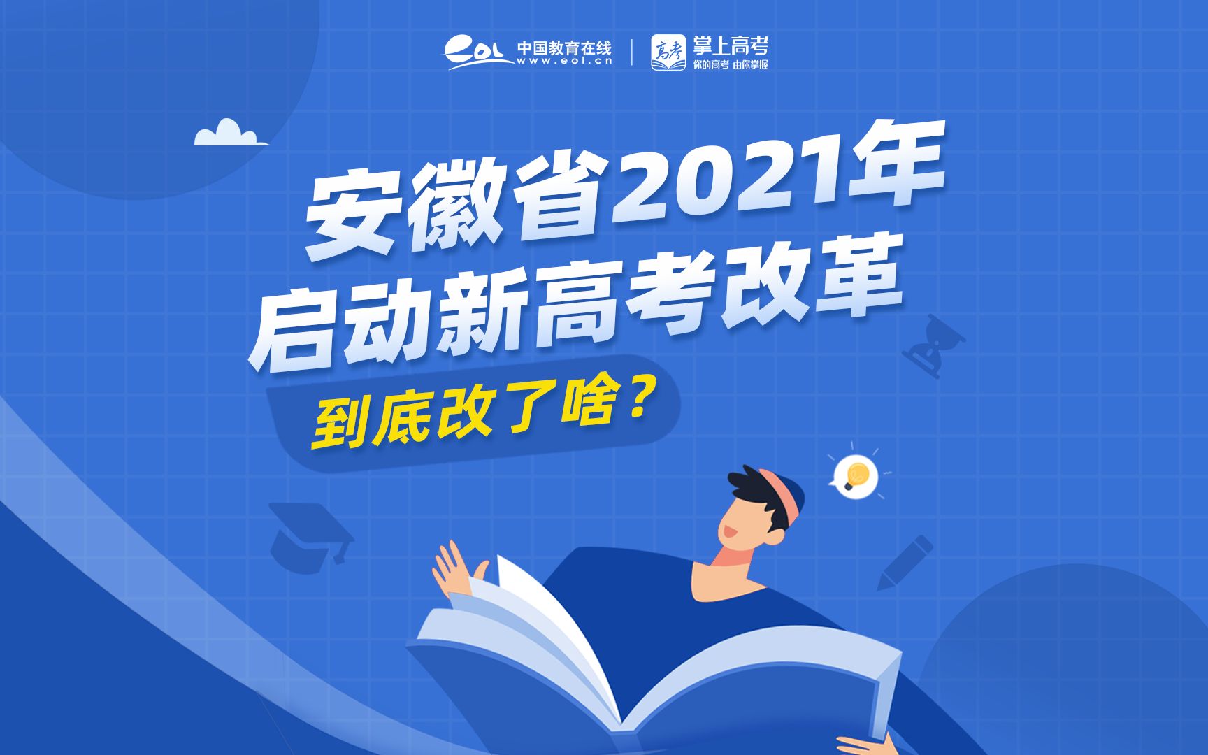 安徽省新高考改革方案发布!采用“3+1+2”选考模式!哔哩哔哩bilibili