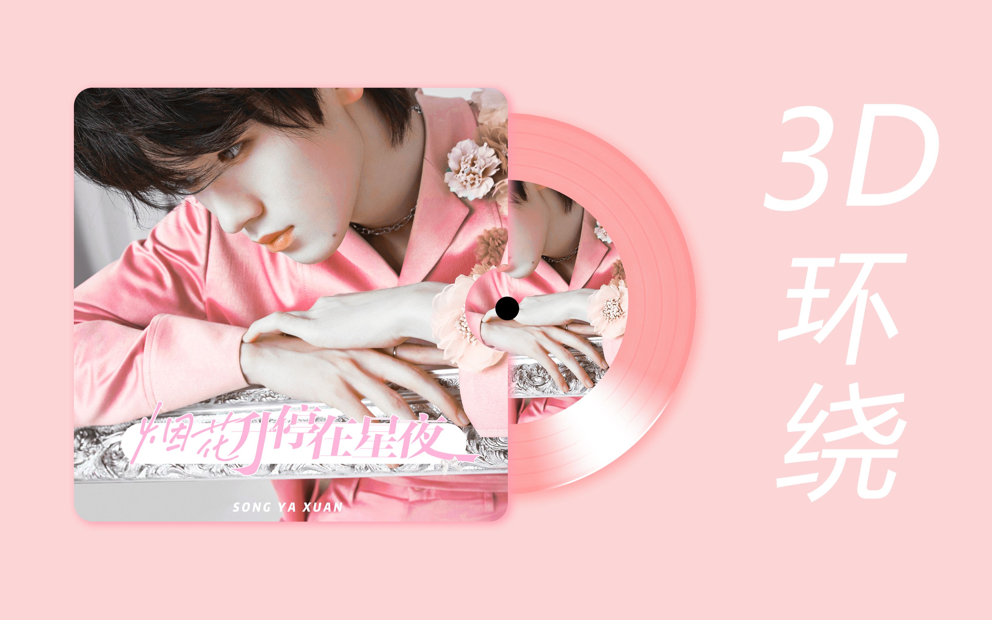 【3d环绕】宋亚轩-烟花升停在星夜,请佩戴耳机使用