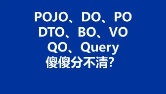 凤凰架构06：POJO、DO、PO、DTO、BO、VO、QO、Query 这一堆对象到底该怎么用？