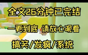 Download Video: 【完结文】我是走丢的豪门二小姐，刚刚被寻回豪门。 这一世，我绑定了窝囊废系统。 有人冷笑着问我，化这么浓的妆是要勾引谁。我哭喊求求你别说了，我给你磕头了。