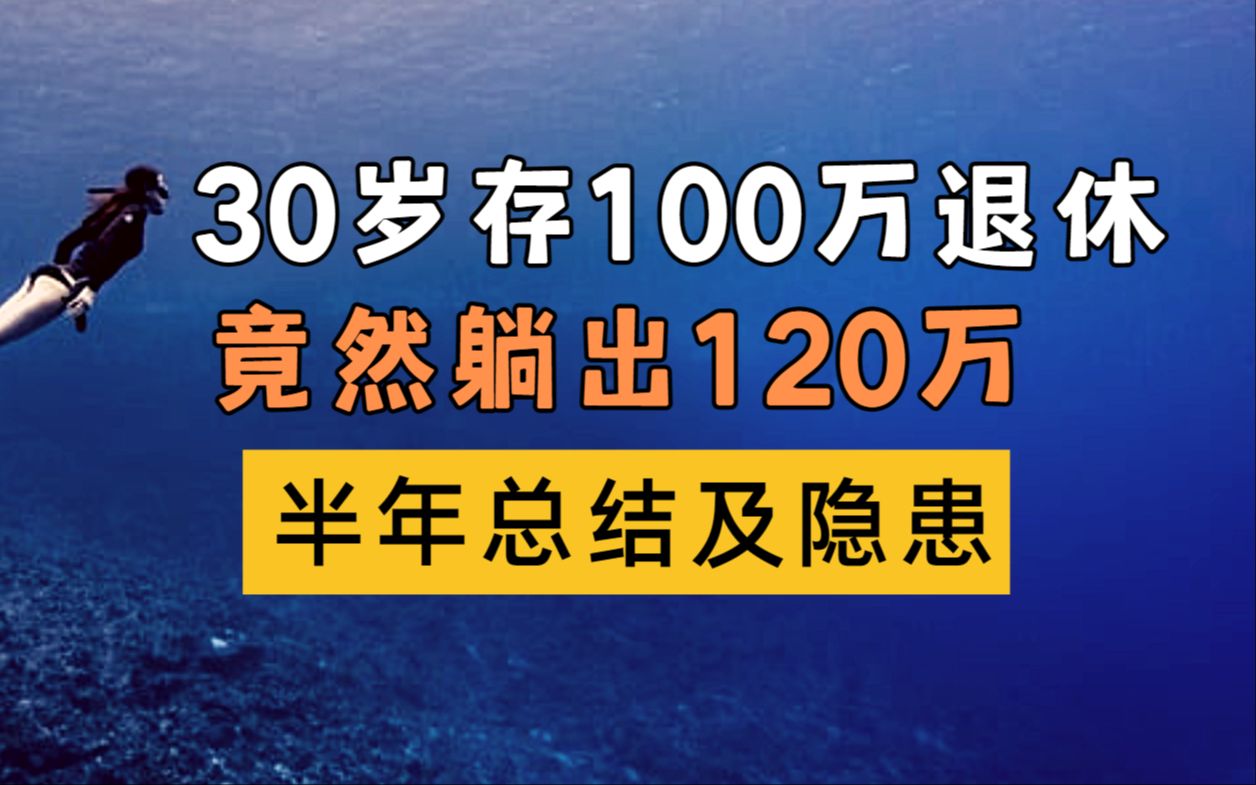 30岁存100万吃息云南灵活退休,100万竟然躺成120万,23年半年总结以及隐患哔哩哔哩bilibili