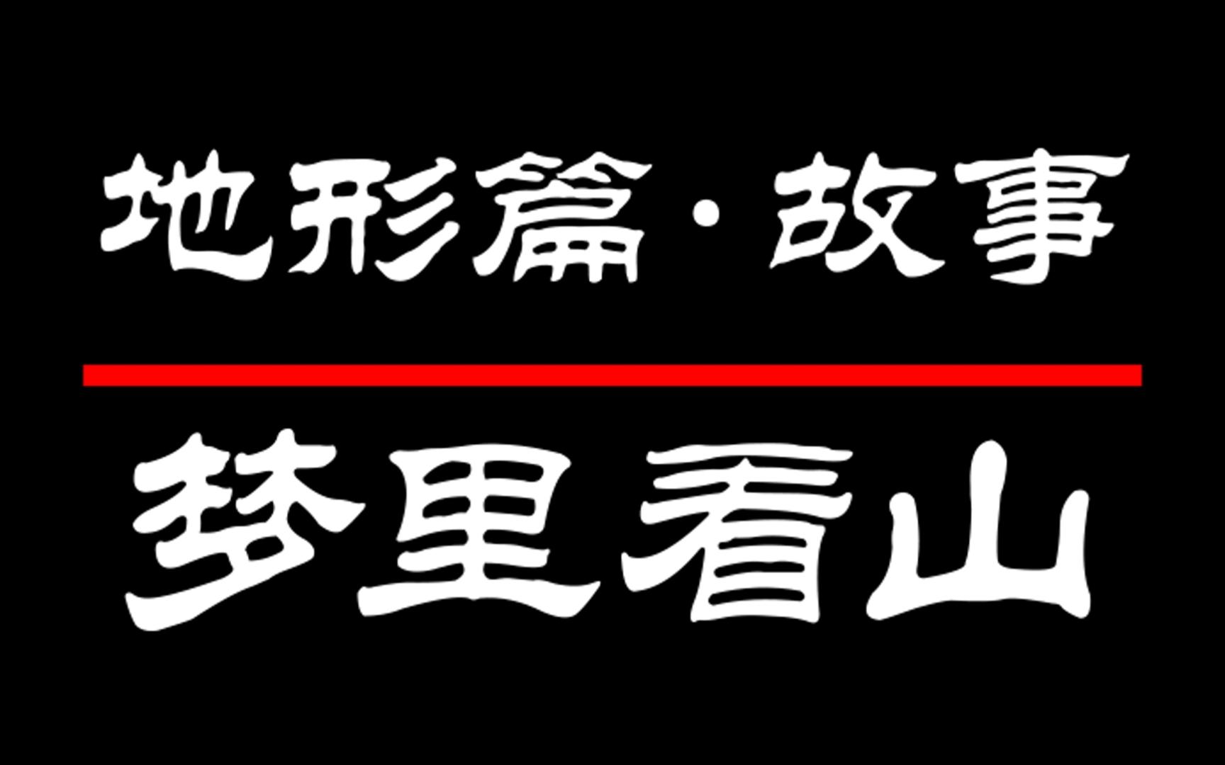 [图]【地形篇】故事——梦里看山