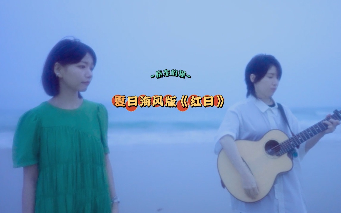 [图]仲夏港乐纪【房东的猫】夏日海风版《红日》