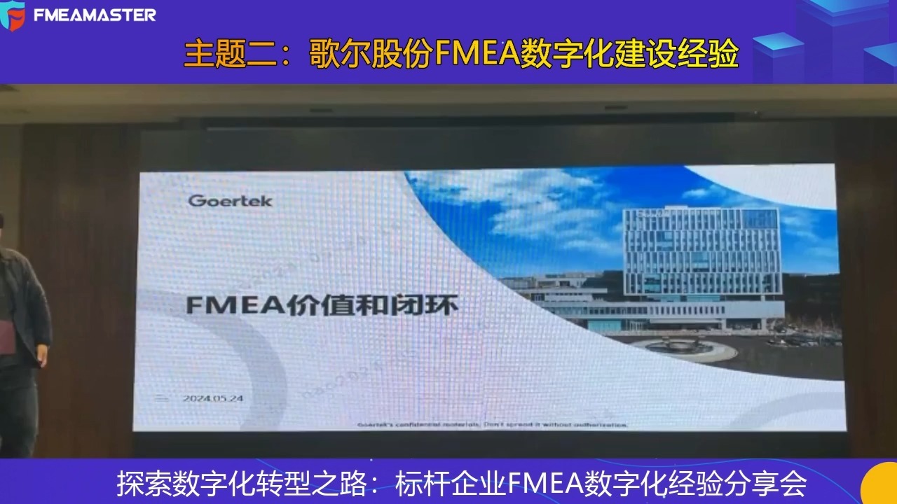 标杆企业FMEA数字化经验分享会主题二:歌尔股份FMEA数字化建设经验哔哩哔哩bilibili