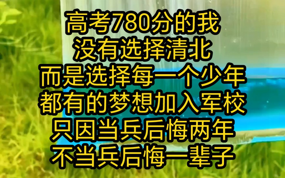 高考780分的我没有选择清北而是选择每一个少年都有的梦想加入军校只因当兵后悔两年不当兵后悔一辈子哔哩哔哩bilibili