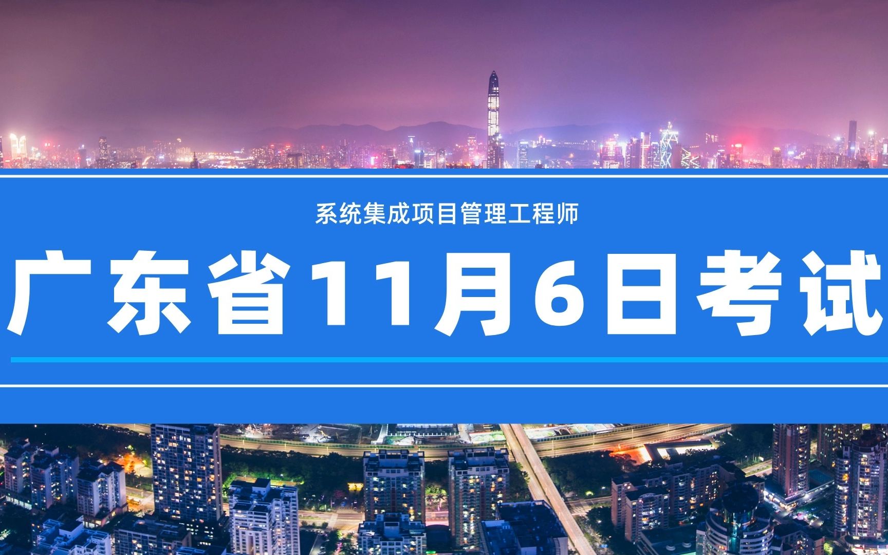 广东省系统集成项目管理工程师22年11月6日考试哔哩哔哩bilibili