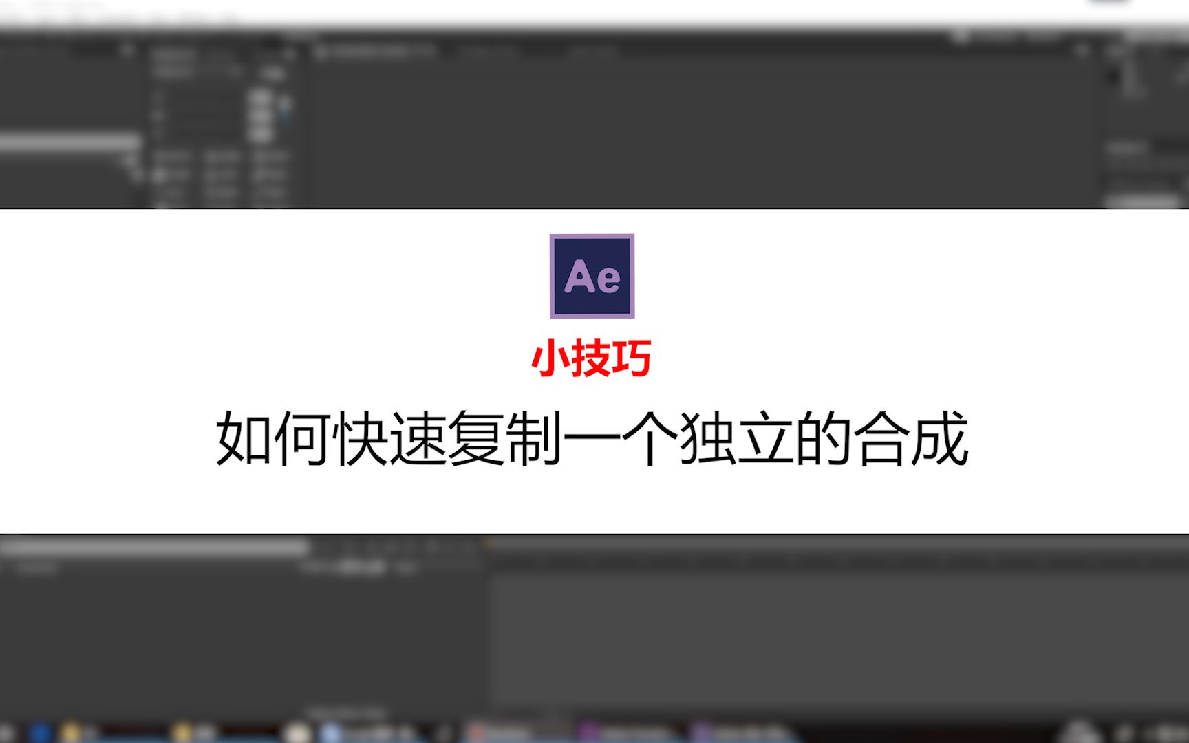 【AE小技巧第二期】如何快速复制一个独立合成哔哩哔哩bilibili