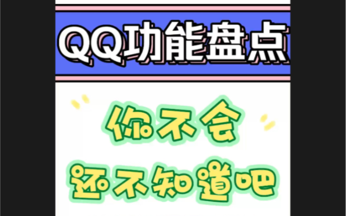 QQ功能大盘点!你知道多少?哔哩哔哩bilibili