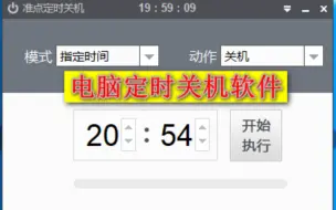 下载视频: 电脑定时关机软件分享