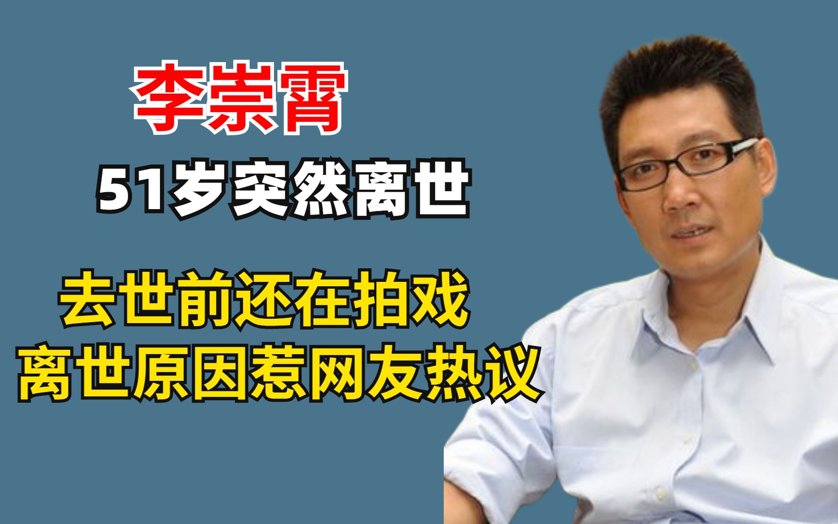 51岁知名演员李崇霄突然离世,去世前还在拍戏,离世原因惹热议哔哩哔哩bilibili