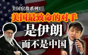 下载视频: 李肃：美国最致命的对手是伊朗而不是中国！（美国宿敌系列1/3）