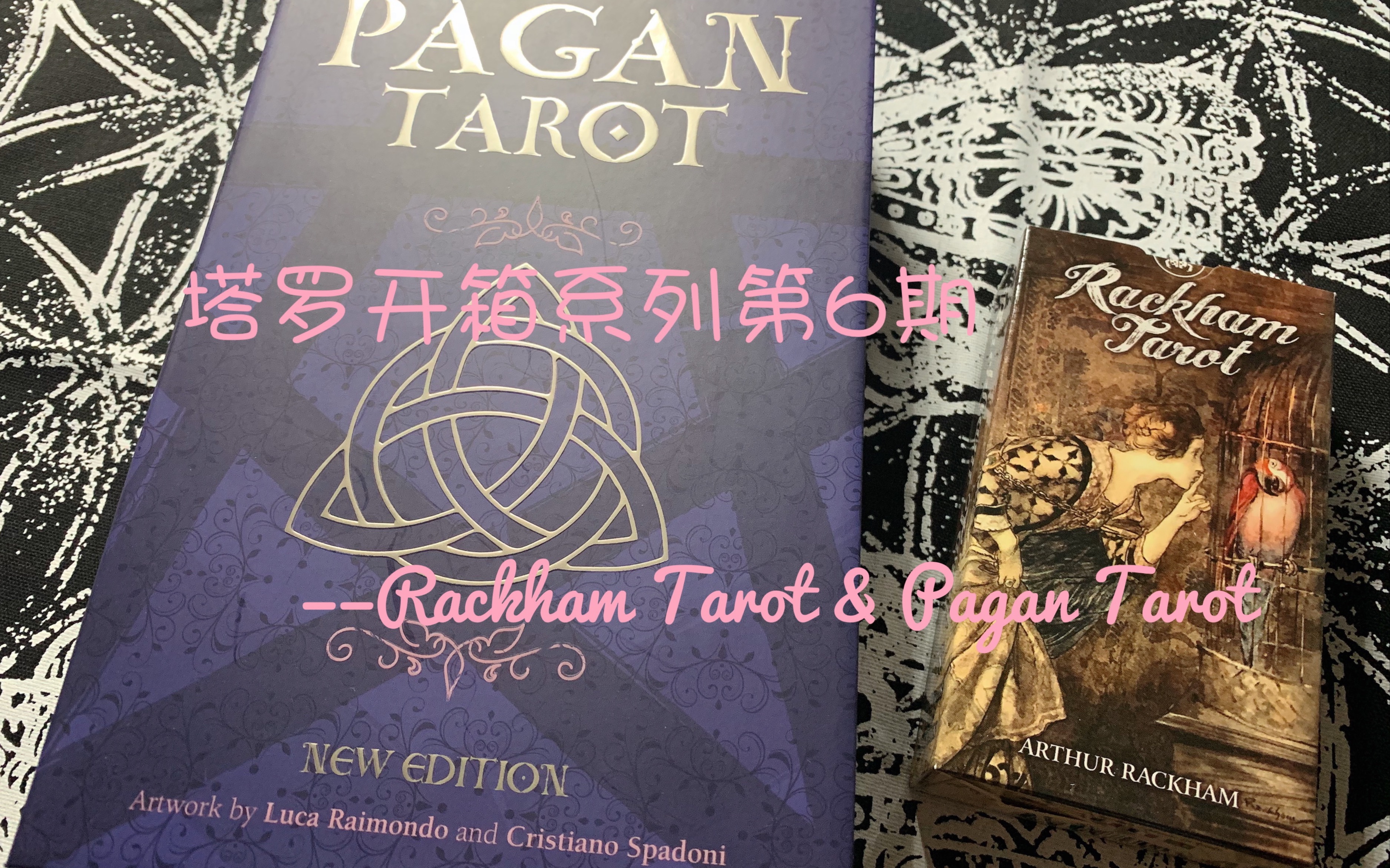 塔罗开箱系列第6期——Rackham Tarot(拉克姆塔罗牌) & Pagan Tarot(异教徒塔罗牌)哔哩哔哩bilibili