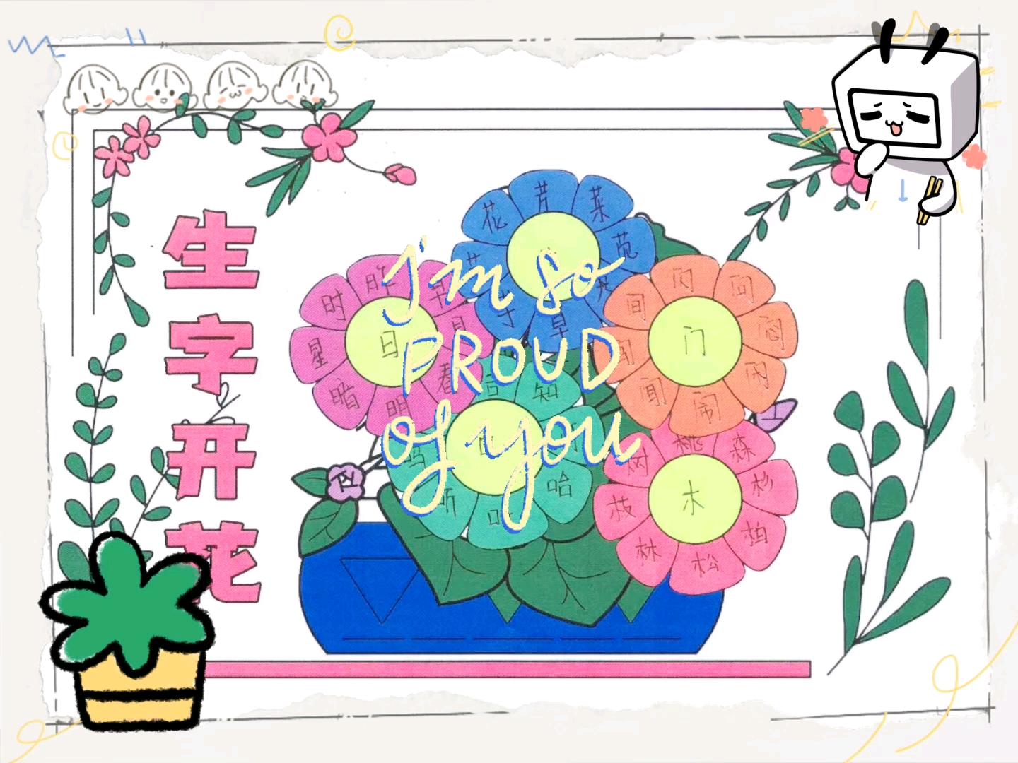 手抄报素材生字开花