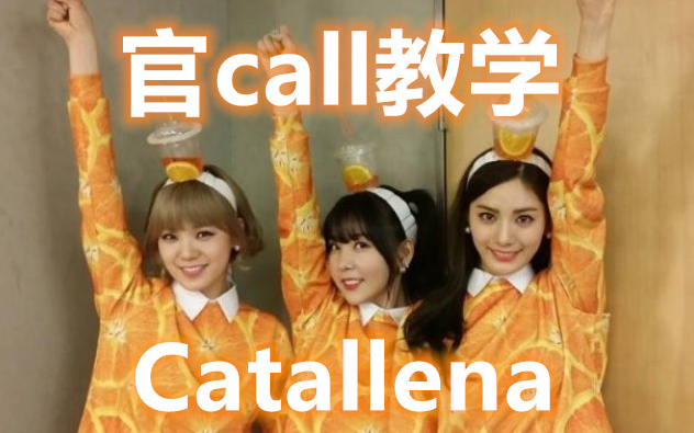 想了解韩式应援?Catallena官call+歌词罗马音教学【橘子焦糖orange caramel】哔哩哔哩bilibili