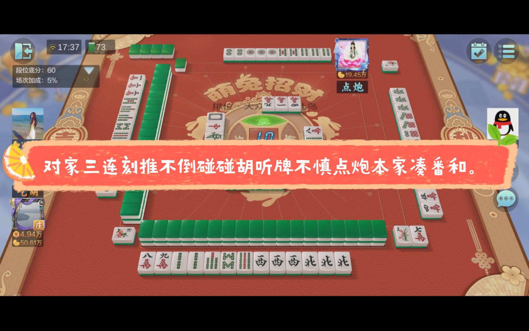 【大众国标712,713】对家三连刻推不倒碰碰胡听牌不慎点炮本家凑番和.