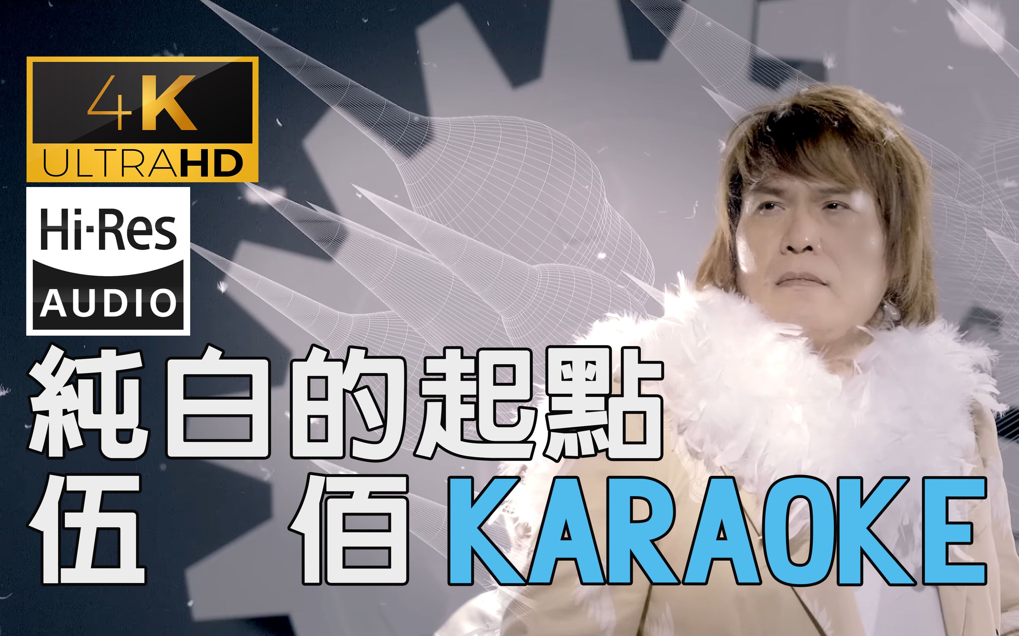 (4k60帧&hires卡拉ok) 伍佰 纯白的起点